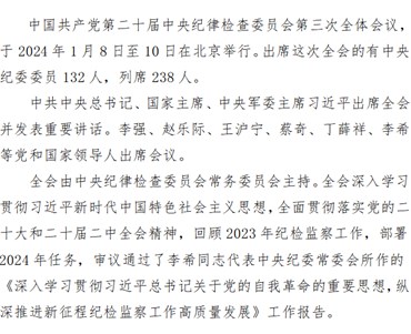 中國共產黨第二十屆中央紀律檢查委員會第三次全體會議公報